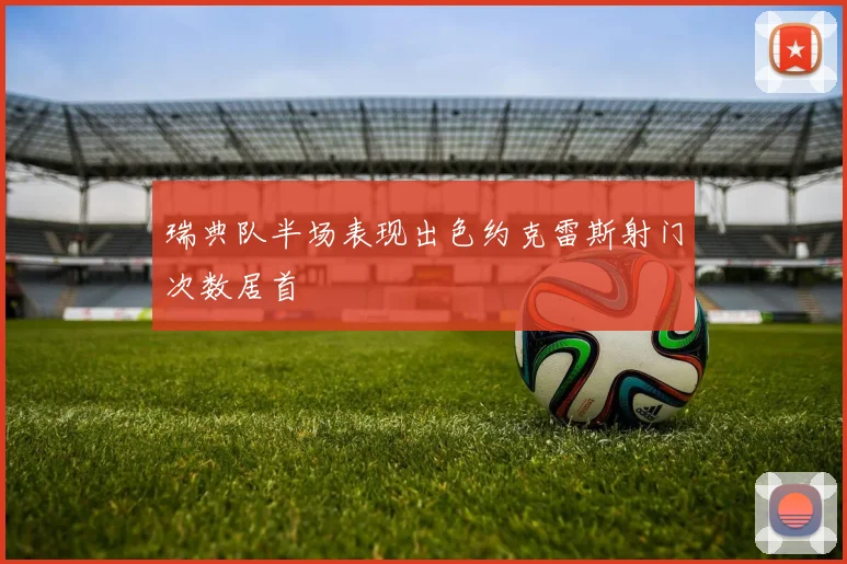 瑞典队半场表现出色约克雷斯射门次数居首
