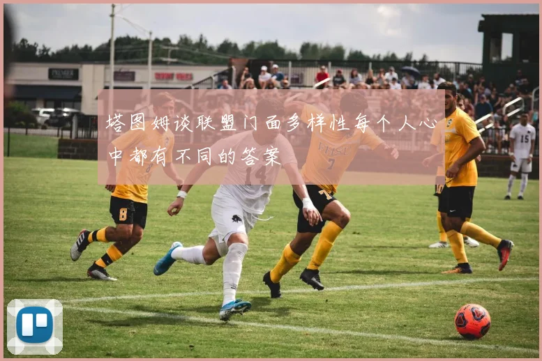 塔图姆谈联盟门面多样性每个人心中都有不同的答案
