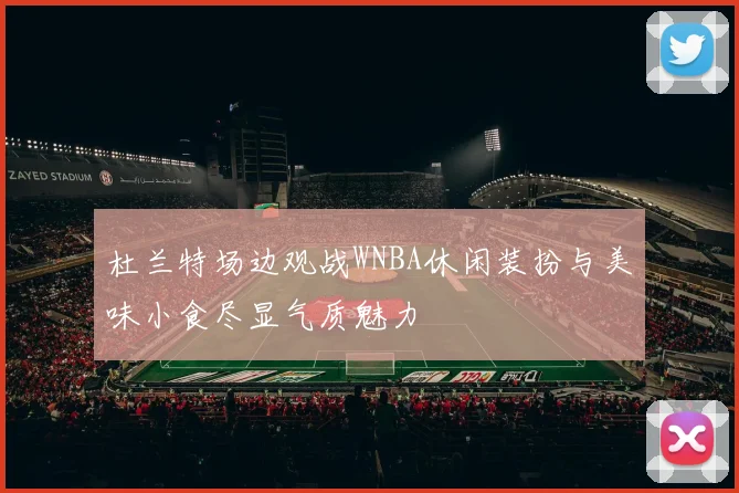 杜兰特场边观战WNBA休闲装扮与美味小食尽显气质魅力