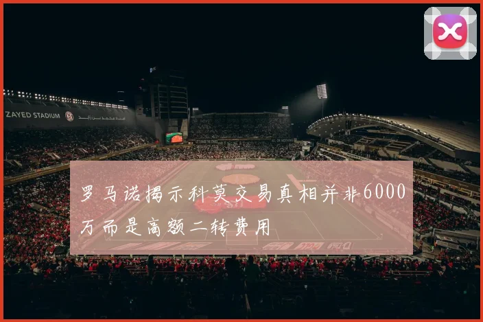 罗马诺揭示科莫交易真相并非6000万而是高额二转费用