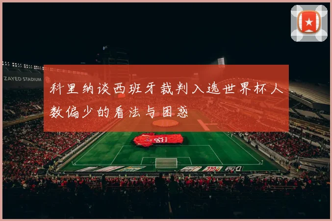 科里纳谈西班牙裁判入选世界杯人数偏少的看法与困惑